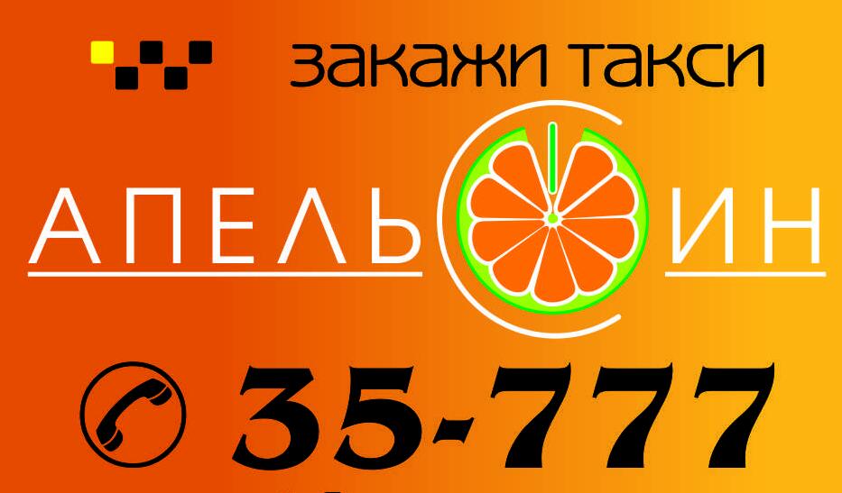 Апельсин севастополь купить билет. Такси апельсин номер. Логотип апельсин такси. Апельсин Белогорск. Такси апельсин Белогорск Амурская область.